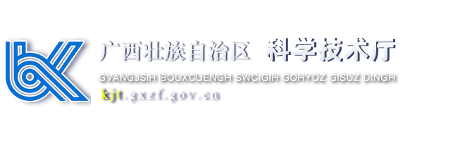  廣西壯族自治區(qū)科學技術廳網(wǎng)站